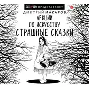 Постер книги Лекции по искусству. Страшные сказки