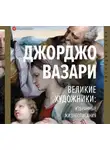 Вазари Джорджо - Великие художники: избранные жизнеописания