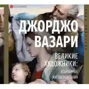 Постер книги Великие художники: избранные жизнеописания