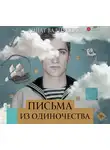 Валиуллин Ринат - Письма из одиночества