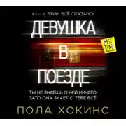 Постер книги Девушка в поезде