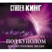 Постер книги Под Куполом. Падают розовые звезды