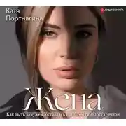 Постер книги Жена