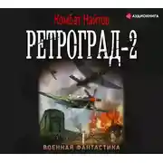 Постер книги Ретроград-2