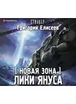 Елисеев Григорий - Новая Зона. Лики Януса