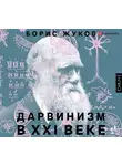 Жуков Борис - Дарвинизм в XXI веке
