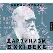 Постер книги Дарвинизм в XXI веке