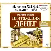 Постер книги Думай и богатей. Главный секрет притяжения денег