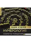 Безделев Вадим - Нумерология: секреты рождения