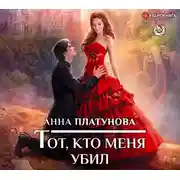 Постер книги Тот, кто меня убил