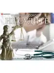 Сокол Дэниел - Не судите. Истории о медицинской этике и врачебной мудрости