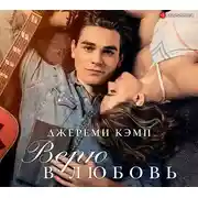 Постер книги Верю в любовь