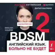 Постер книги Жесткий английский. Больно не будет/#БДСМанглийский