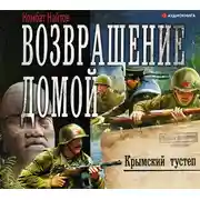 Постер книги Возвращение домой. Крымский тустеп