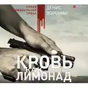 Постер книги Кровь как лимонад