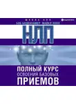 Холл Майкл Л. - НЛП. Полный курс освоения базовых приемов