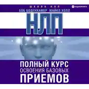 Постер книги НЛП. Полный курс освоения базовых приемов