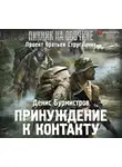 Бурмистров Денис - Принуждение к контакту