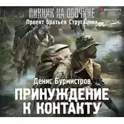 Постер книги Принуждение к контакту