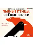 Бабушкин Евгений - Пьяные птицы, веселые волки