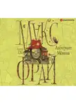 Фрай Макс - Лабиринт Мёнина (сборник)