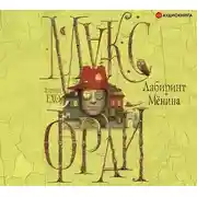 Постер книги Лабиринт Мёнина (сборник)