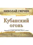 Свечин Николай - Кубанский огонь