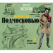 Постер книги Пешком по Подмосковью с Михаилом Жебраком