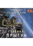Подлевский Марцин - Глубина: Прыгун