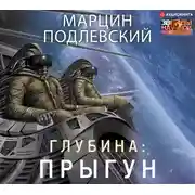 Постер книги Глубина: Прыгун