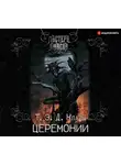 Клайн Т.Э.Д. - Церемонии