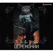Постер книги Церемонии