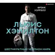 Постер книги Льюис Хэмилтон, шестикратный чемпион мира