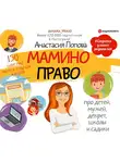 Попова Анастасия - Мамино право. Про детей, мужей, декрет, школы и садики