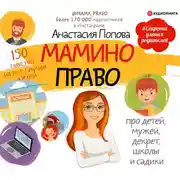 Постер книги Мамино право. Про детей, мужей, декрет, школы и садики