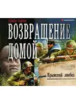 Найтов Комбат - Возвращение домой. Крымский ликбез