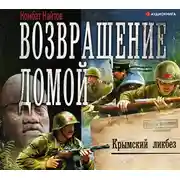 Постер книги Возвращение домой. Крымский ликбез