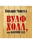 Мантел Хилари - Вулфхолл, или Волчий зал