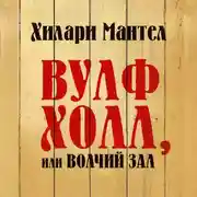 Постер книги Вулфхолл, или Волчий зал