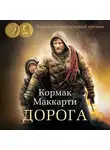 Маккарти Кормак - Дорога