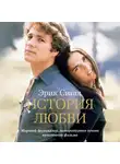 Сигал Эрик - История любви