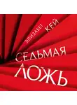 Кей Элизабет - Седьмая ложь
