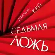 Постер книги Седьмая ложь