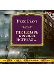 Стаут Рекс - Где Цезарь кровью истекал…