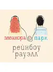 Рауэлл Рейнбоу - Элеанора и Парк