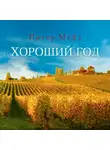 Мейл Питер - Хороший год