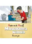 Носов Николай - Мишкина каша