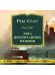 Стаут Рекс - Лига перепуганных мужчин