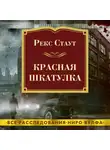 Стаут Рекс - Красная шкатулка
