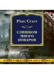 Стаут Рекс - Слишком много поваров